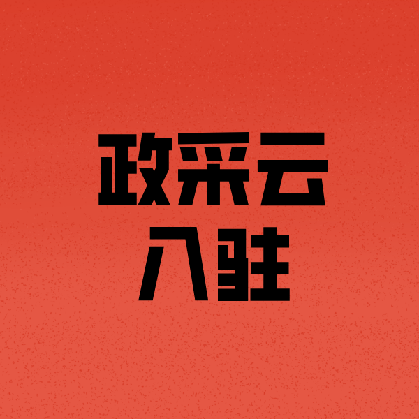 峄城政采云注册
