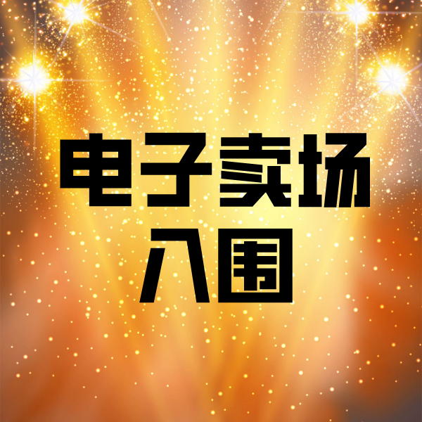 峄城电子卖场入围