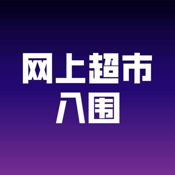 峄城政采云网上超市入围